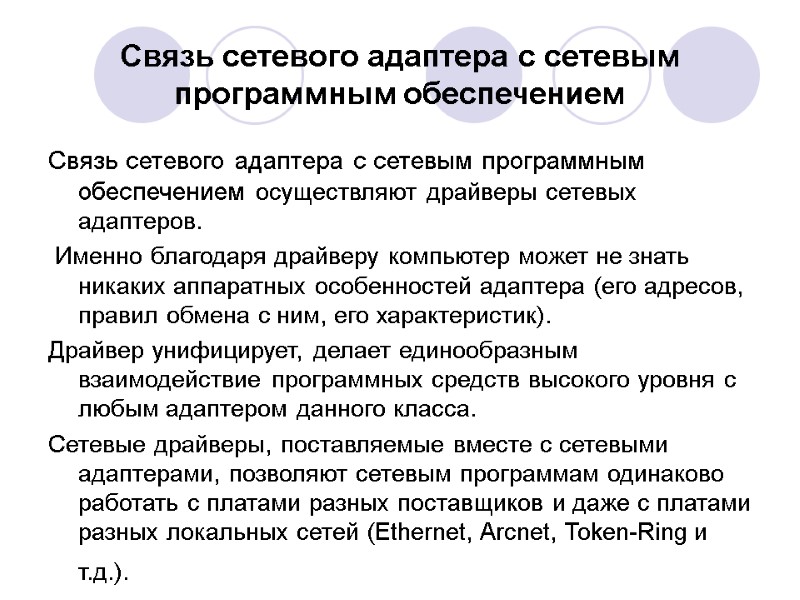 Связь сетевого адаптера с сетевым программным обеспечением Связь сетевого адаптера с сетевым программным обеспечением Связь сетевого адаптера с сетевым программным обеспечением Связь сетевого адаптера с сетевым программным обеспечением